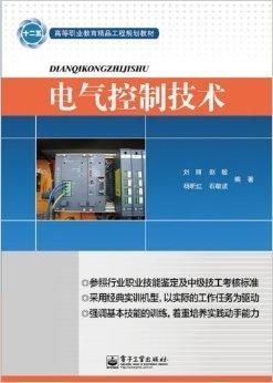 高等職業教育精品工程規劃教材 電氣控制技