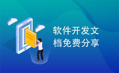 免費軟件開發文檔分享指南