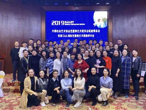 晶明珠藝術(shù)教育閃耀中國社會(huì)藝術(shù)協(xié)會(huì)芭蕾舞藝術(shù)研討會(huì)，共繪行業(yè)新藍(lán)圖